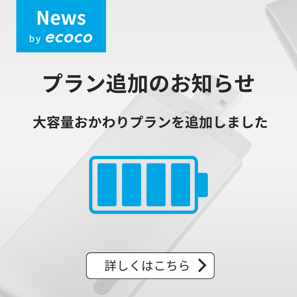 新おかわりプラン追加のお知らせ – ecoco 新おかわりプラン追加のお知らせ – ecoco