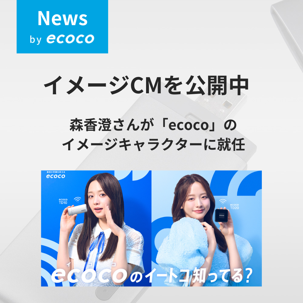 森香澄さんが「ecoco」のイメージキャラクターに就任しました！