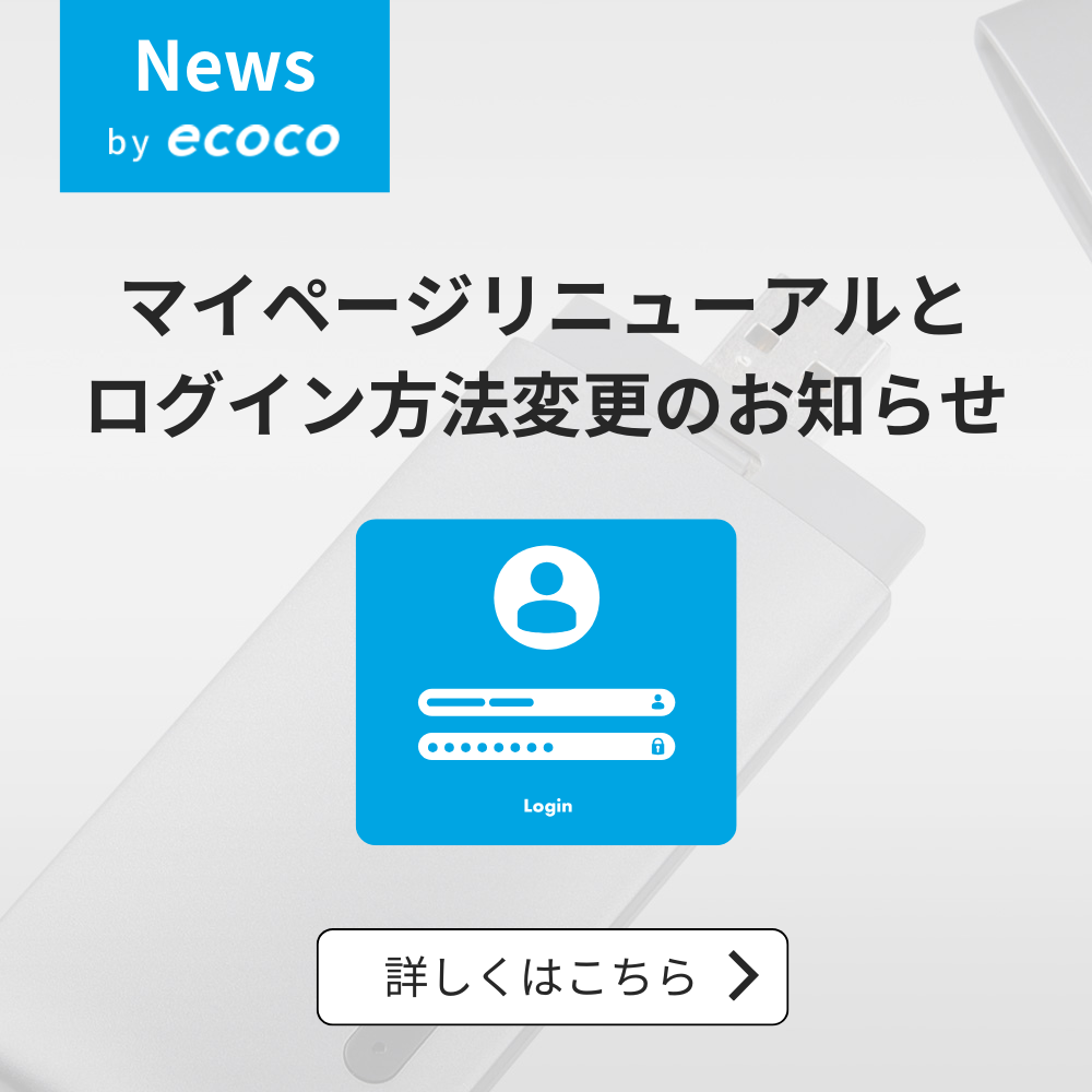 マイページリニューアルとログイン方法変更のお知らせ