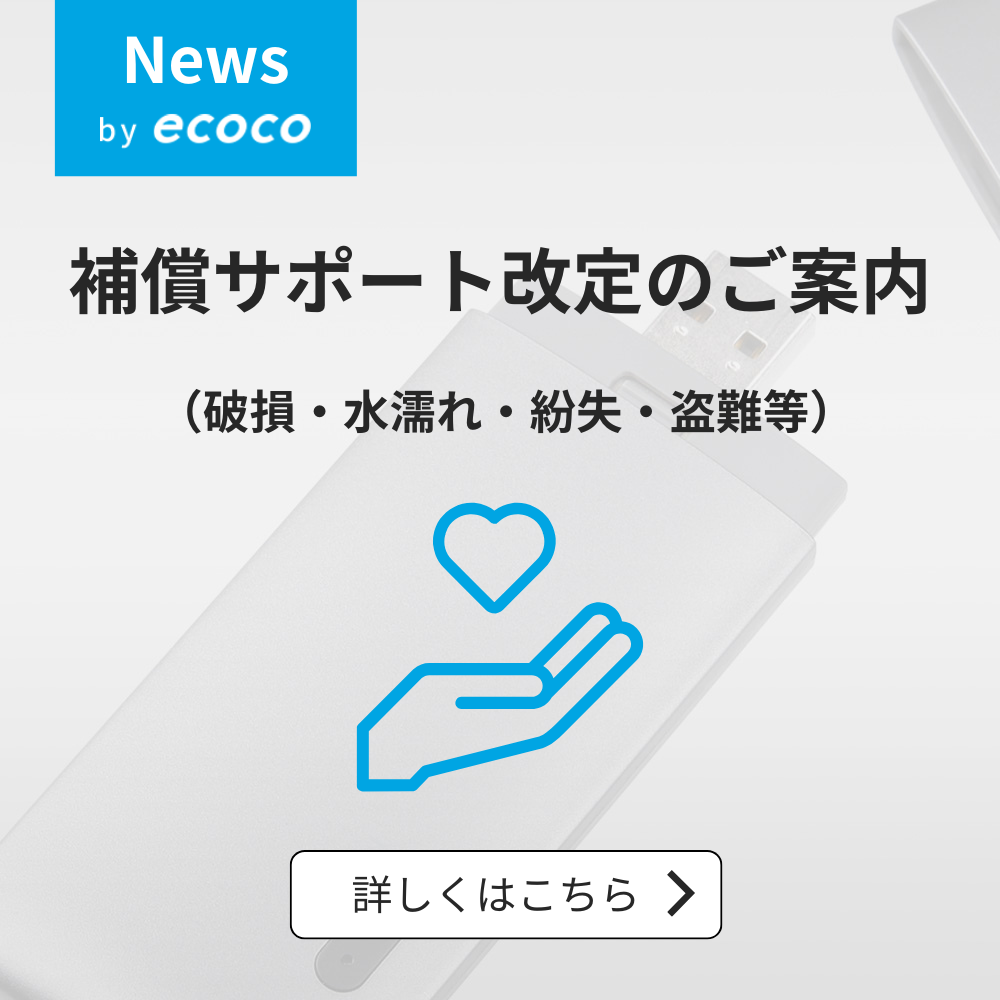 補償サポート改定のご案内（破損・水濡れ・紛失・盗難等） – ecoco