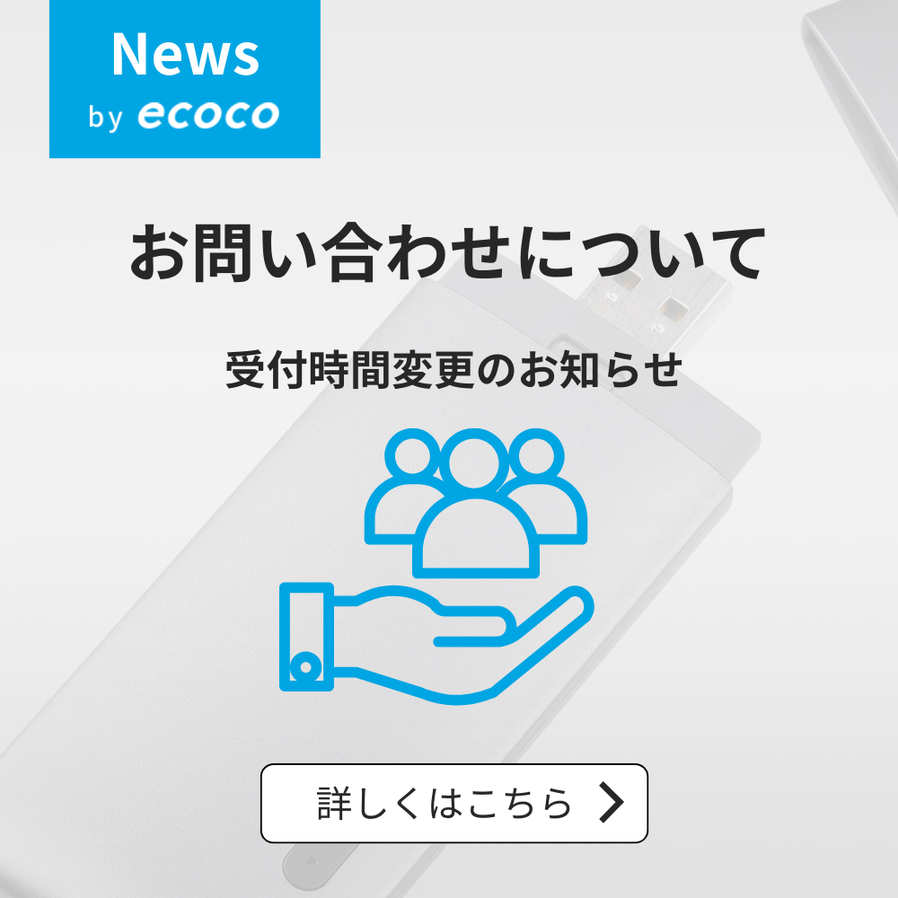 お問い合わせ】受付時間変更のお知らせ – ecoco お問い合わせ】受付時間変更のお知らせ – ecoco