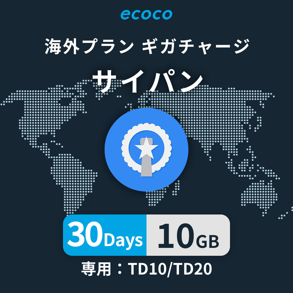 サイパンおかわりギガ