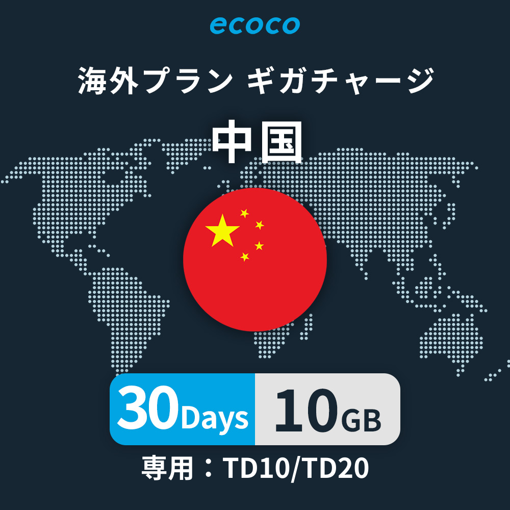 中国おかわりギガ(VPN)※香港は含みません
