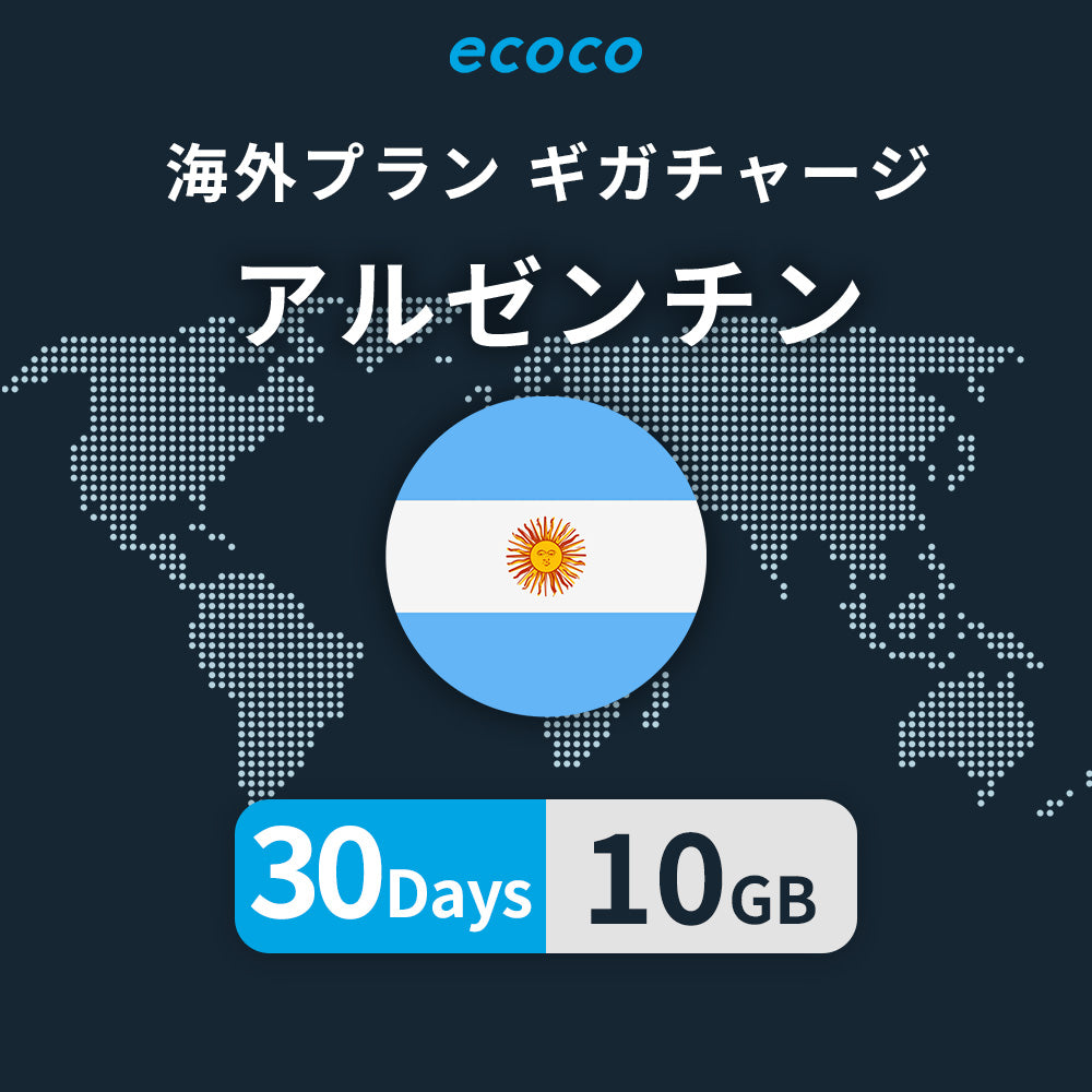 アルゼンチンおかわりギガ