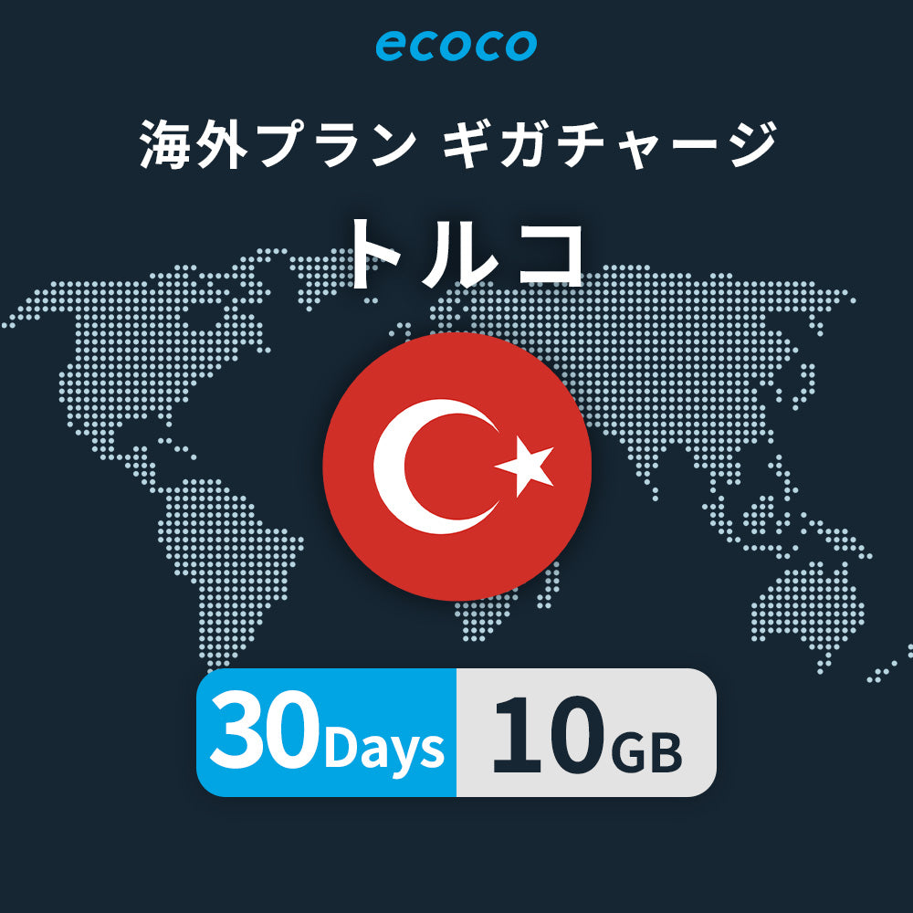 トルコおかわりギガ