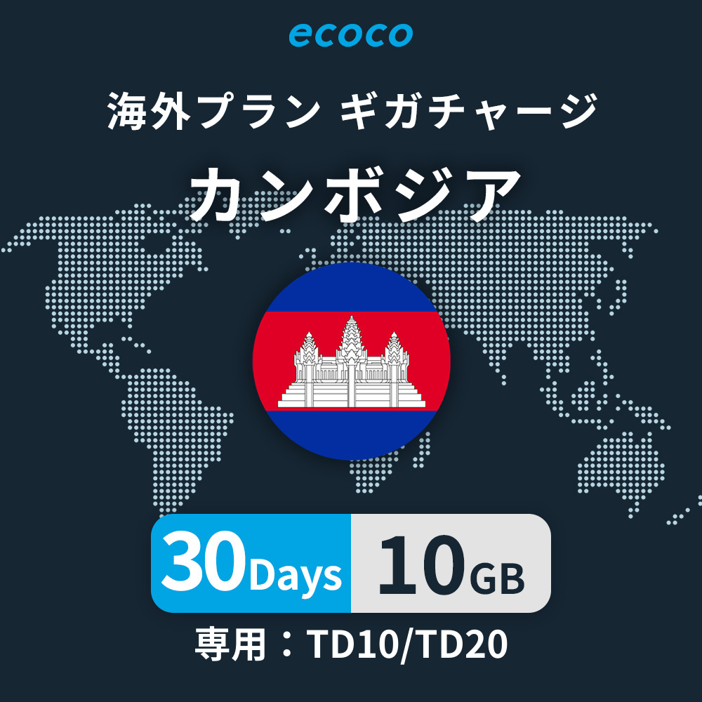 カンボジアおかわりギガ