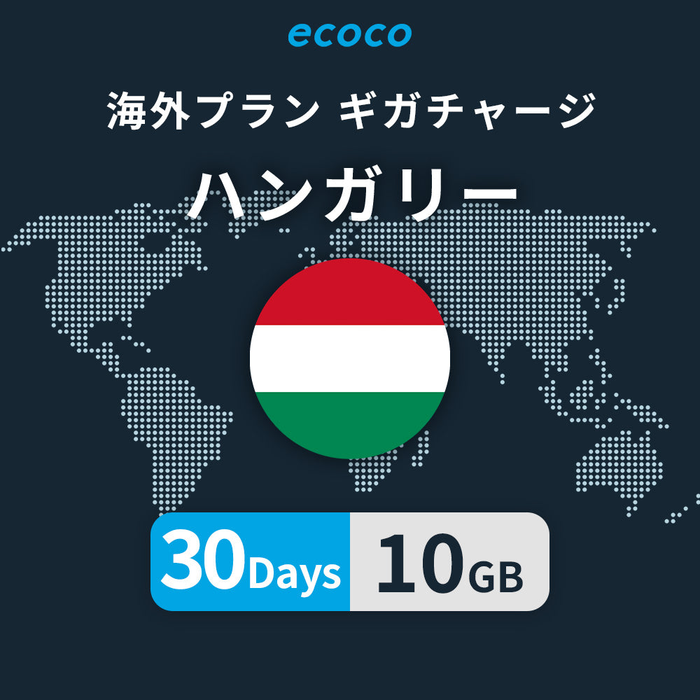 ハンガリーおかわりギガ