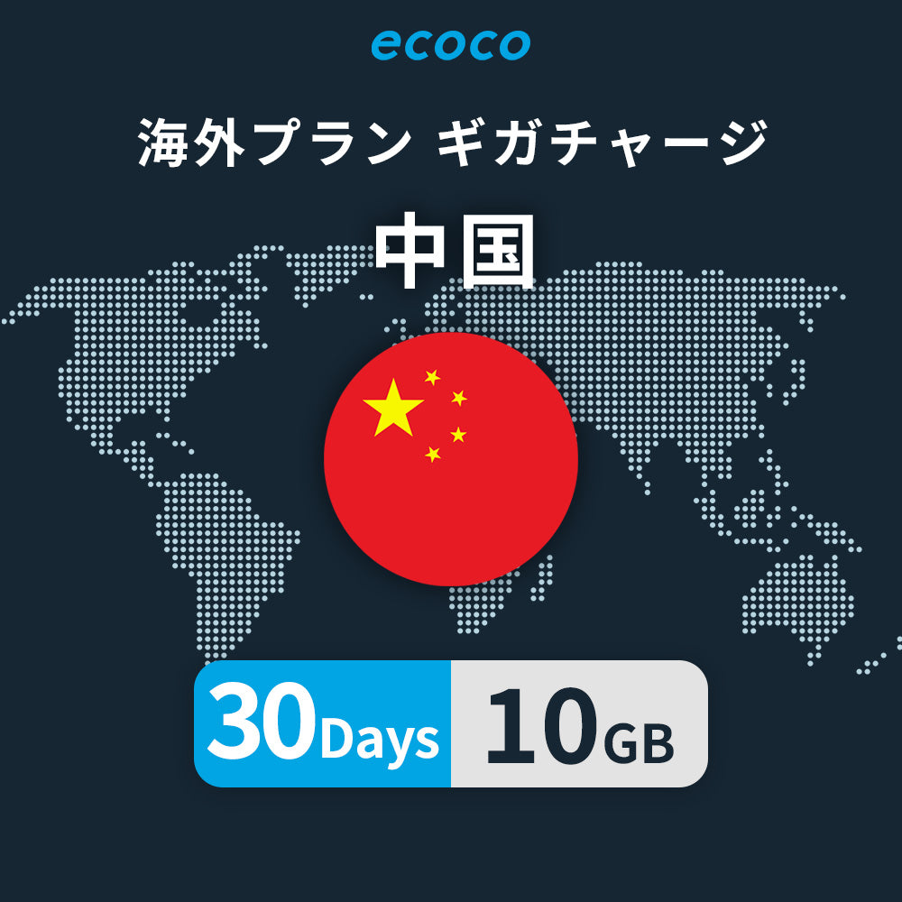 中国おかわりギガ(VPN)※香港は含みません