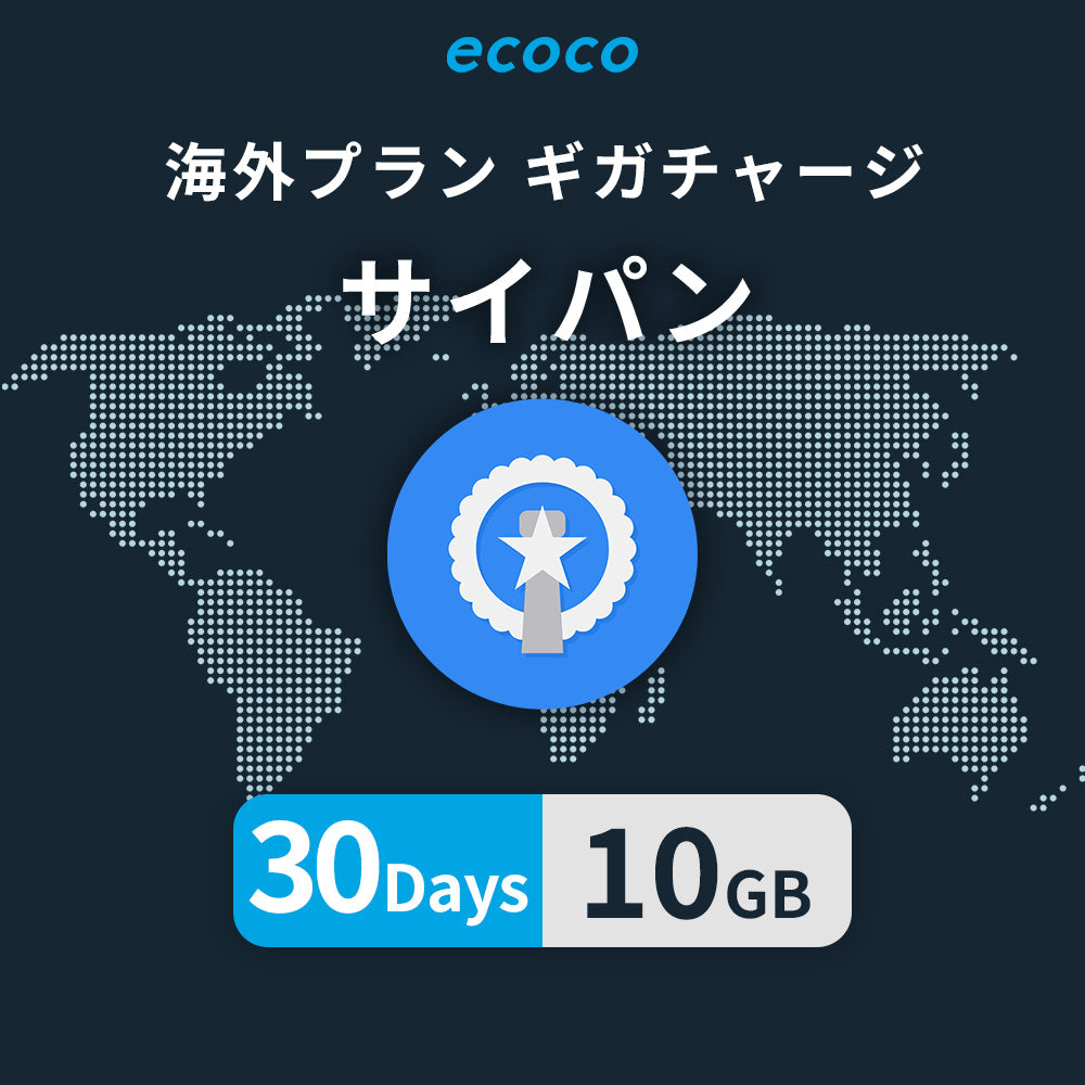 サイパンおかわりギガ
