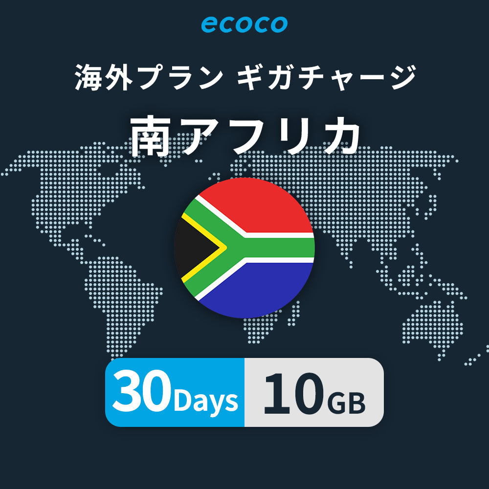 南アフリカおかわりギガ