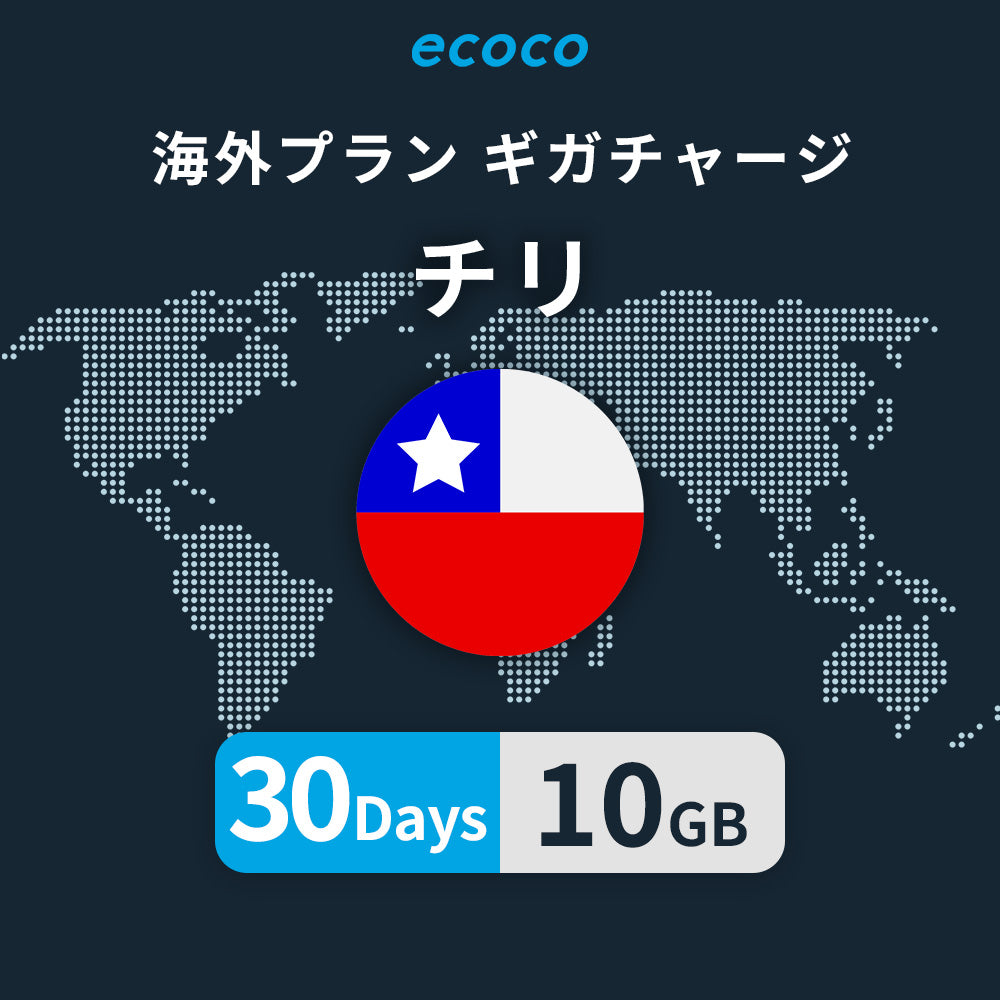 チリおかわりギガ