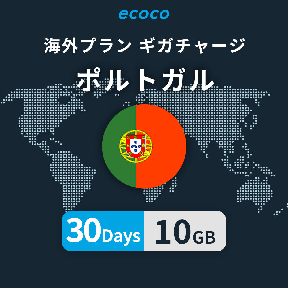 ポルトガルおかわりギガ