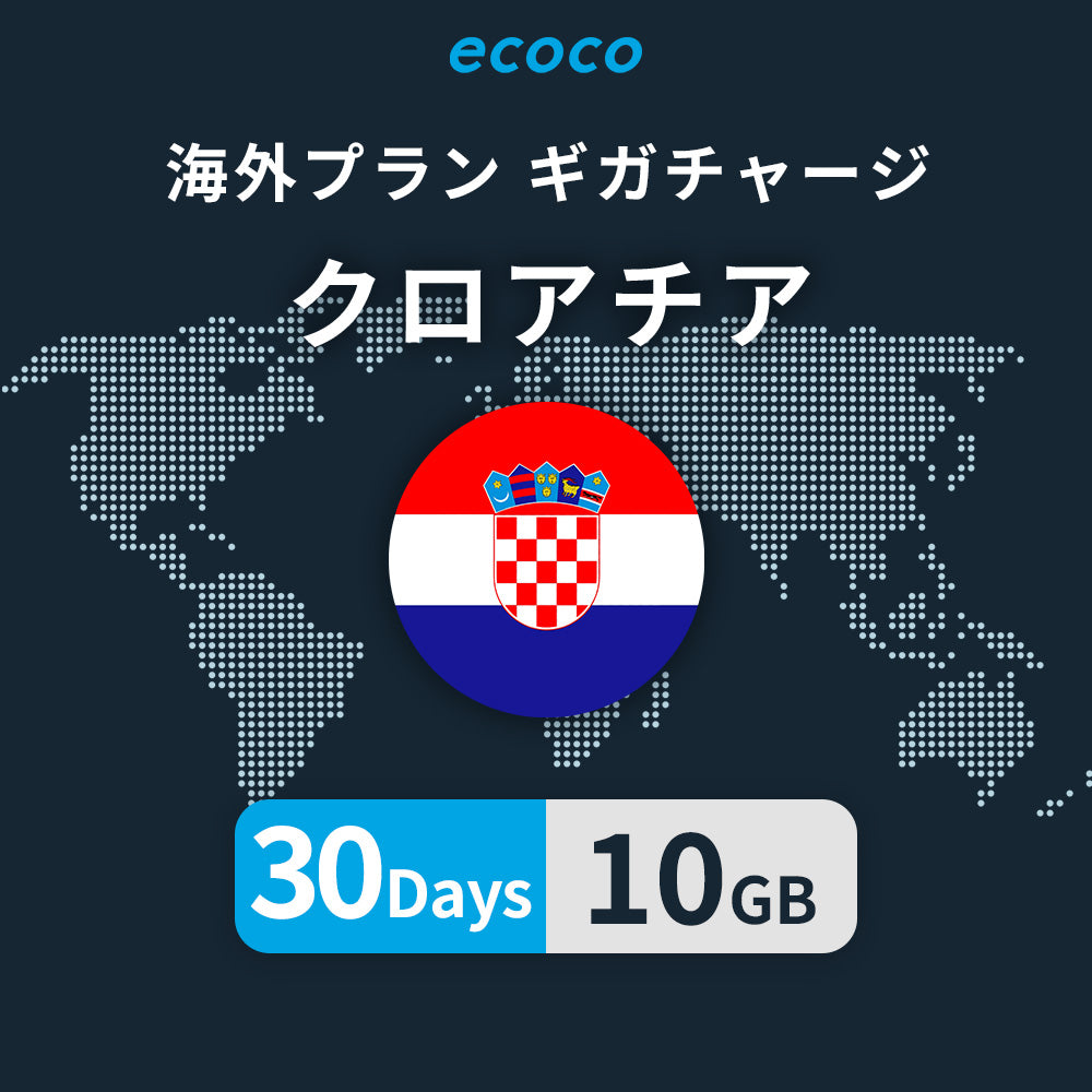 クロアチアおかわりギガ