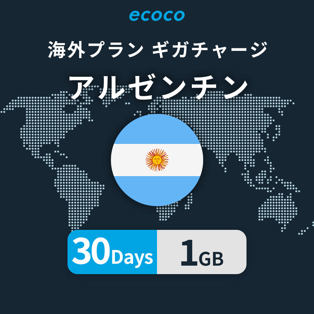 アルゼンチンおかわりギガ