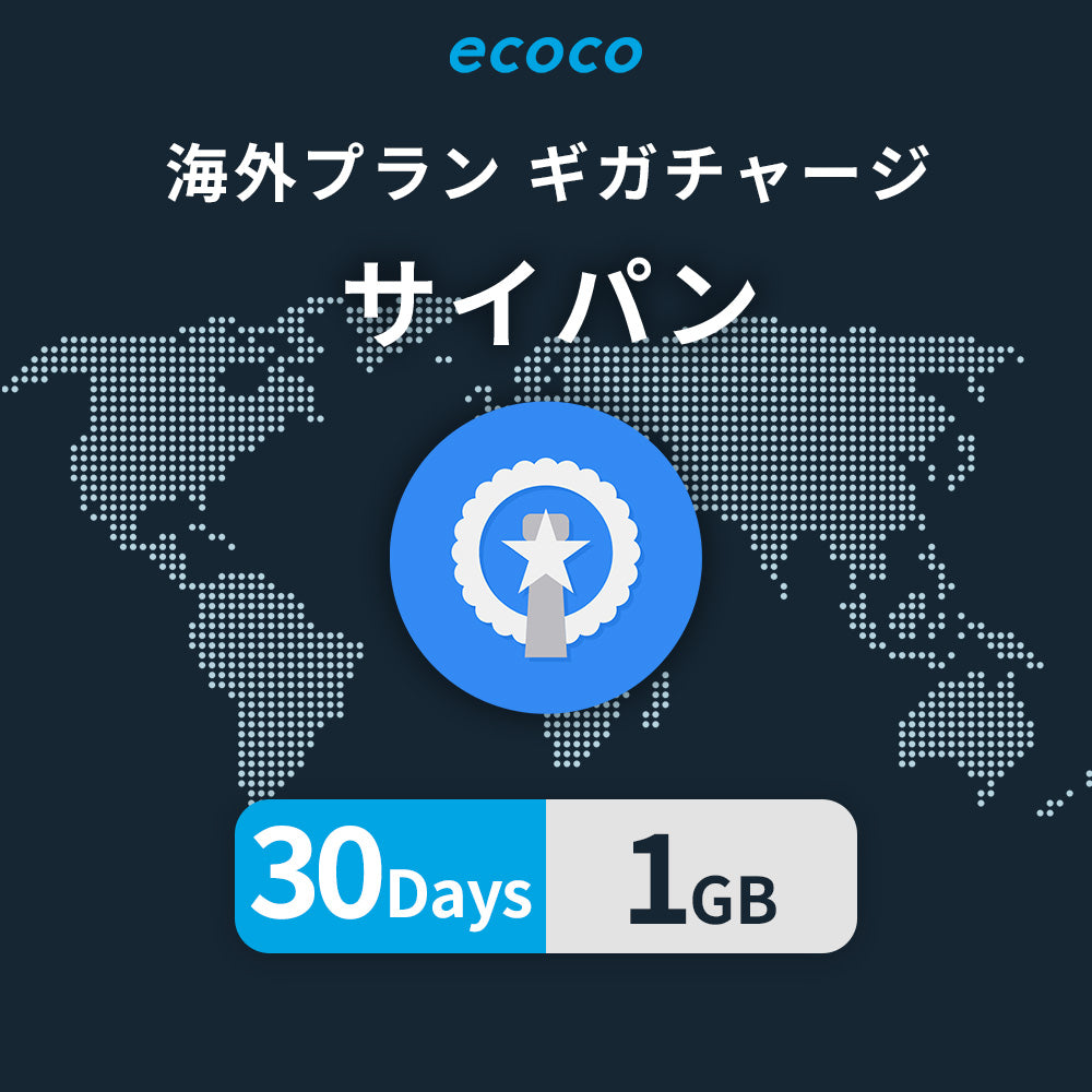 サイパンおかわりギガ