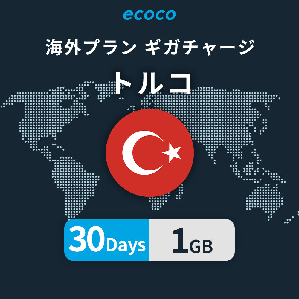 トルコおかわりギガ