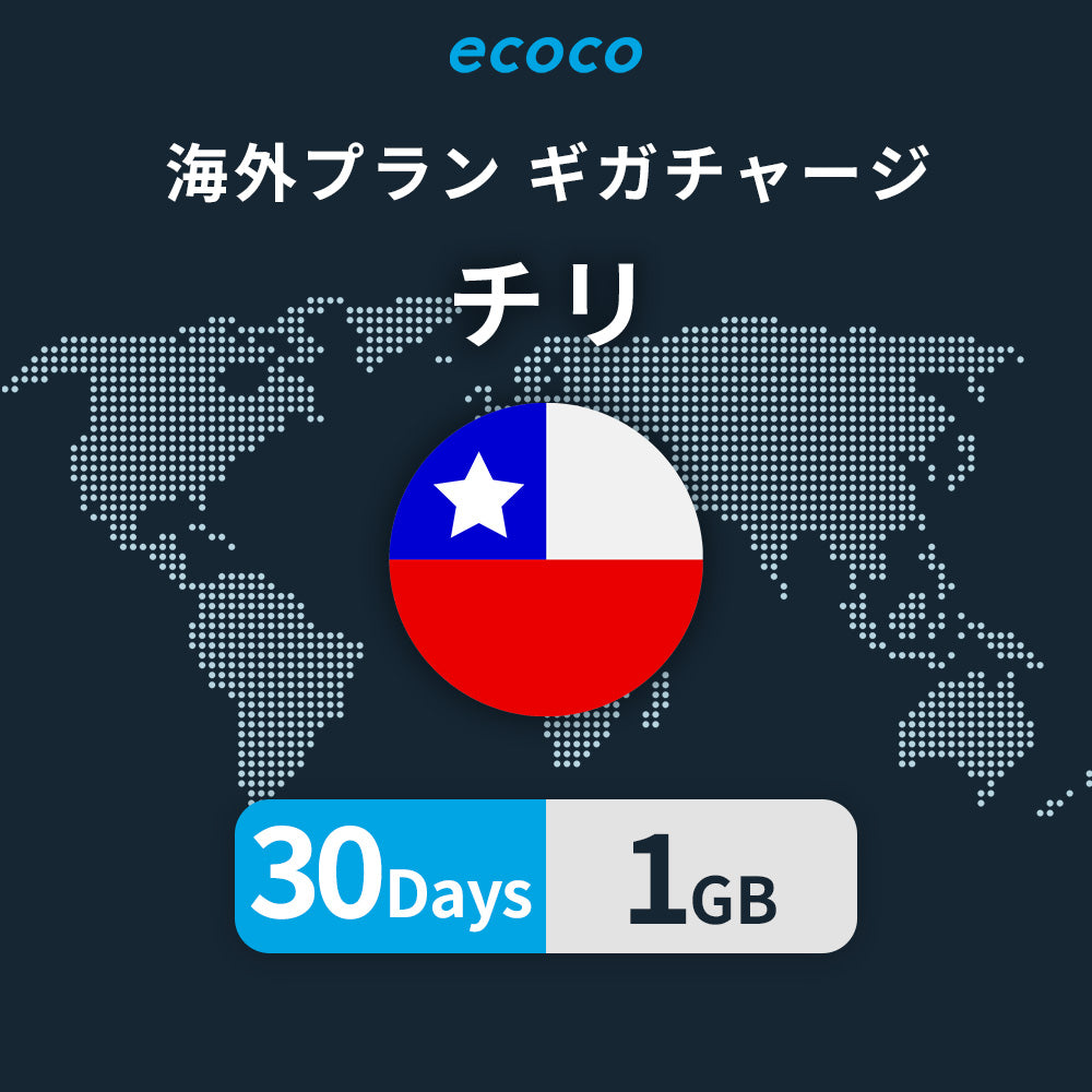 チリおかわりギガ