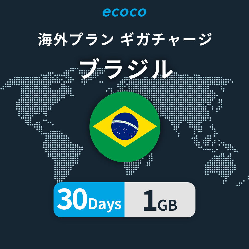 ブラジルおかわりギガ