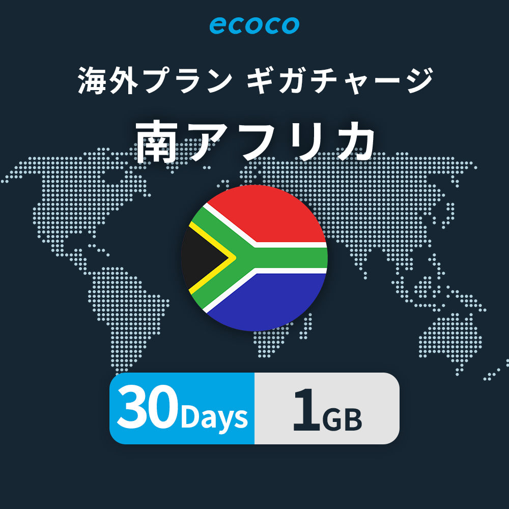 南アフリカおかわりギガ