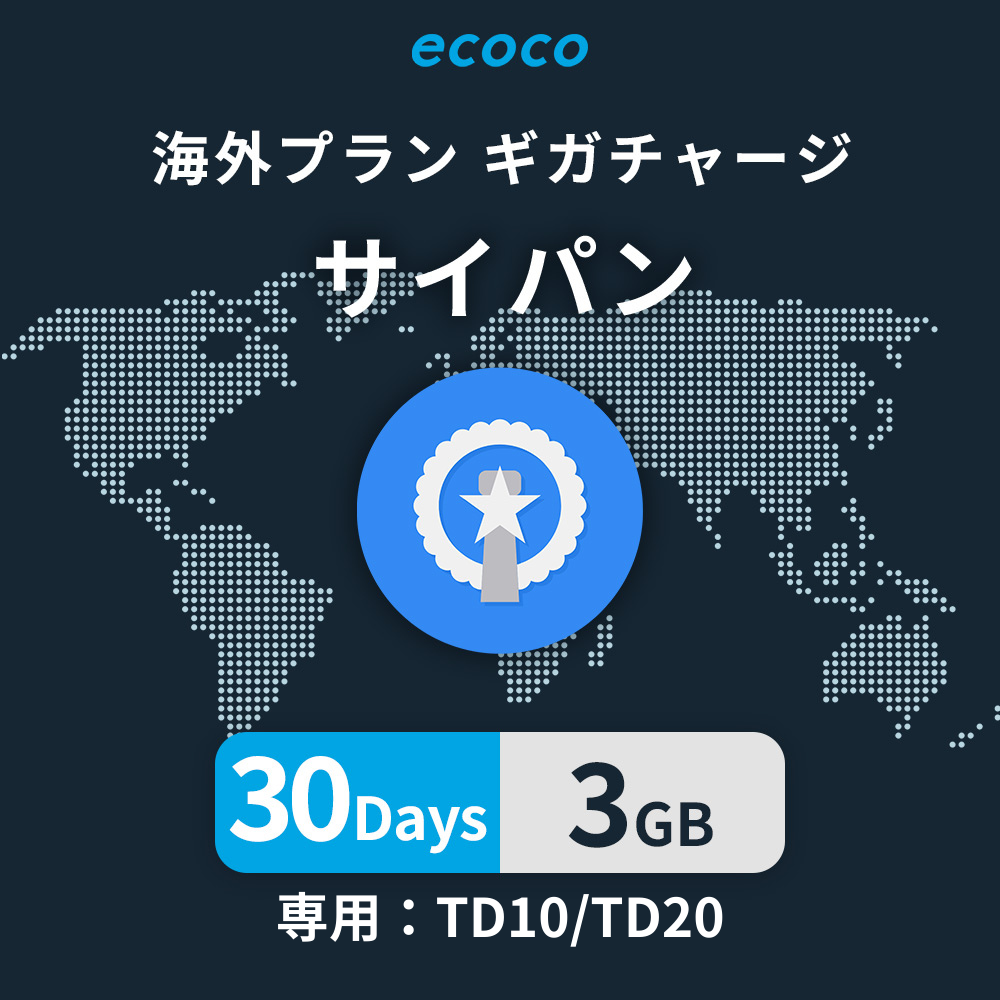 サイパンおかわりギガ