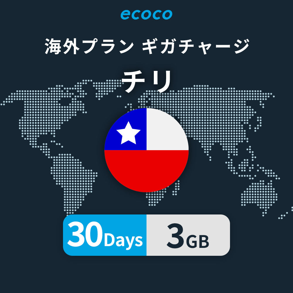 チリおかわりギガ