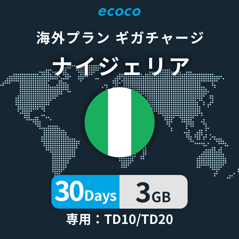 ナイジェリアおかわりギガ