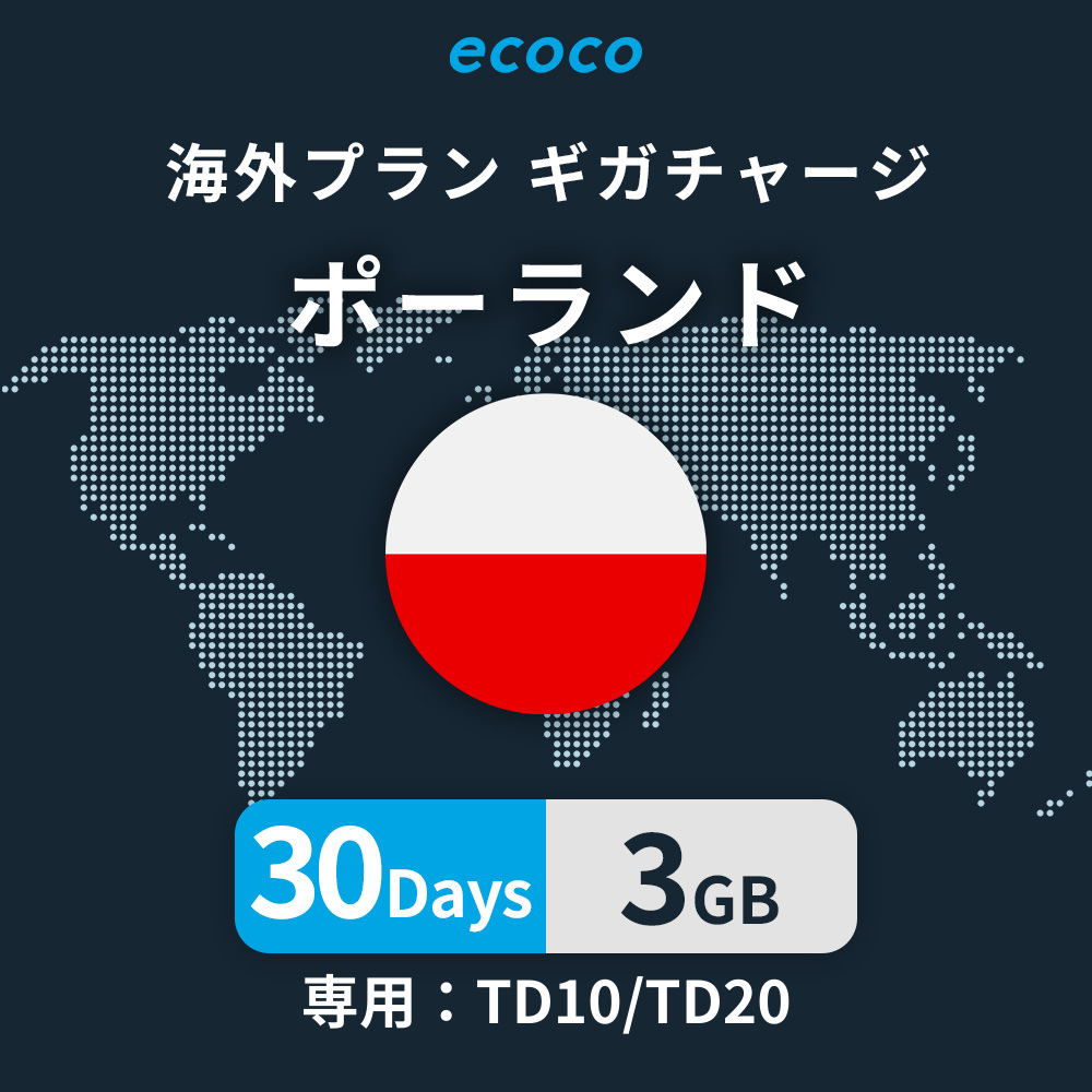 ポーランドおかわりギガ