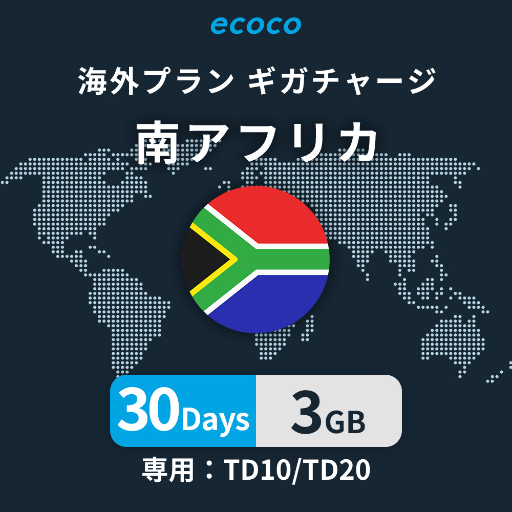 南アフリカおかわりギガ