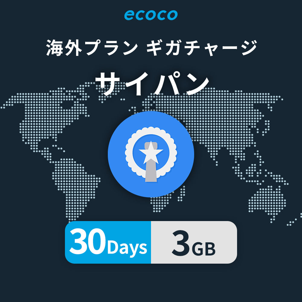 サイパンおかわりギガ