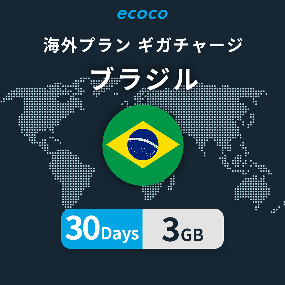 ブラジルおかわりギガ