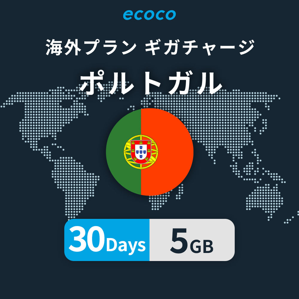 ポルトガルおかわりギガ