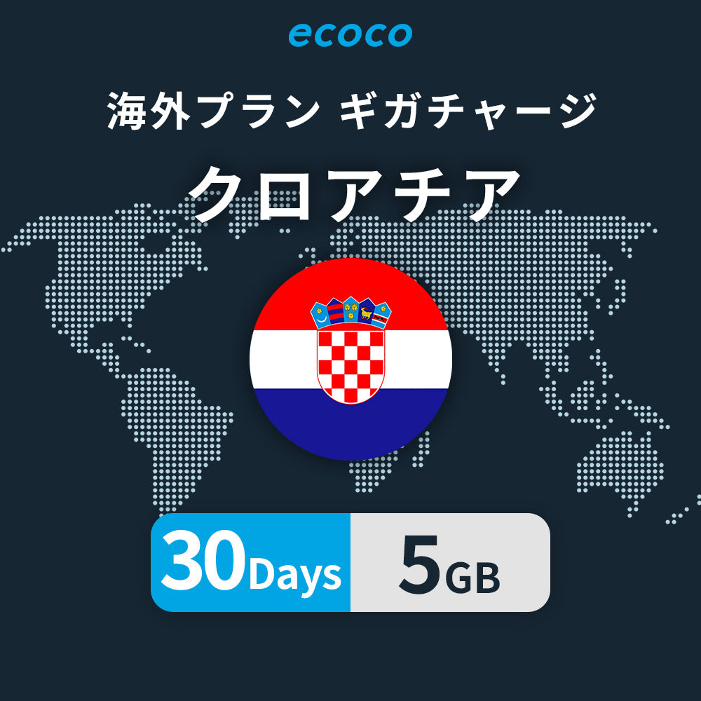 クロアチアおかわりギガ