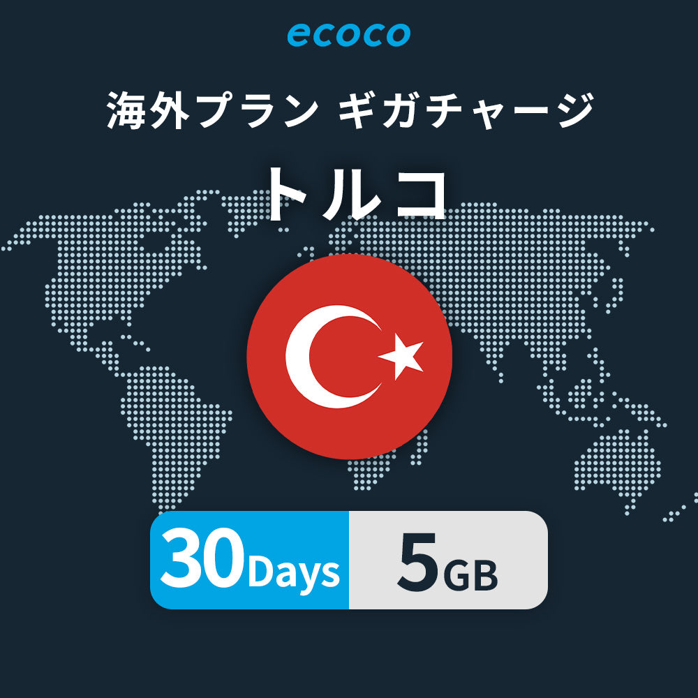 トルコおかわりギガ