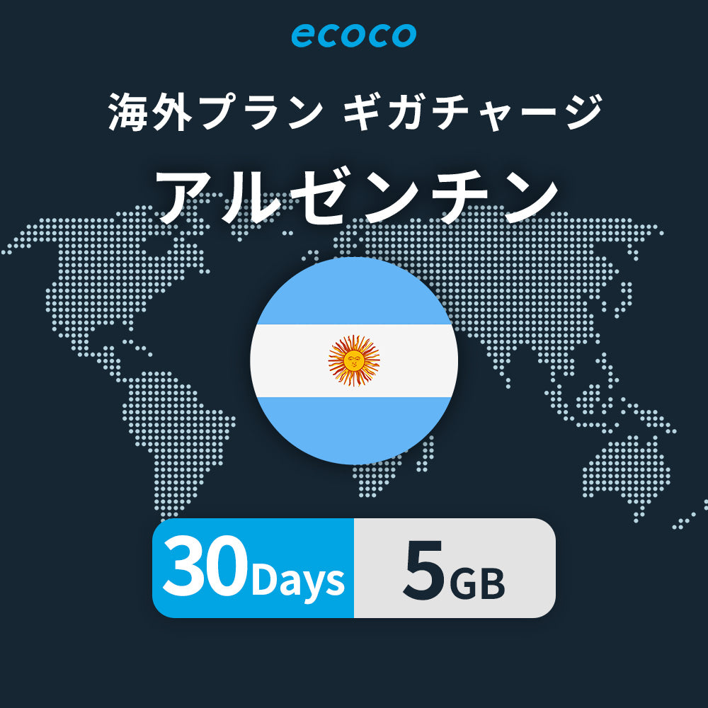 アルゼンチンおかわりギガ