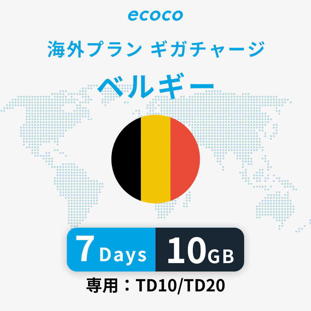 ベルギーおかわりギガ