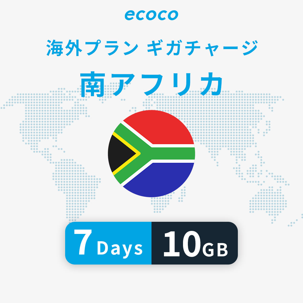 南アフリカおかわりギガ