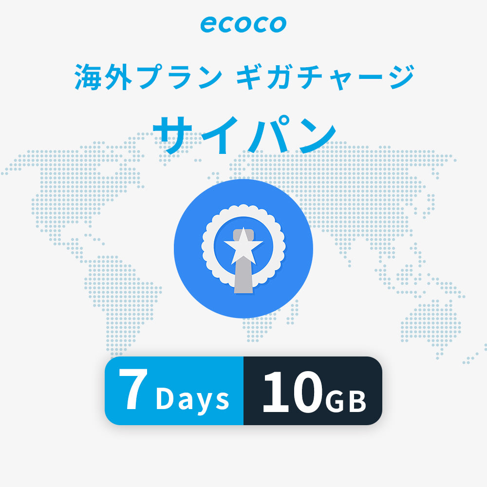サイパンおかわりギガ