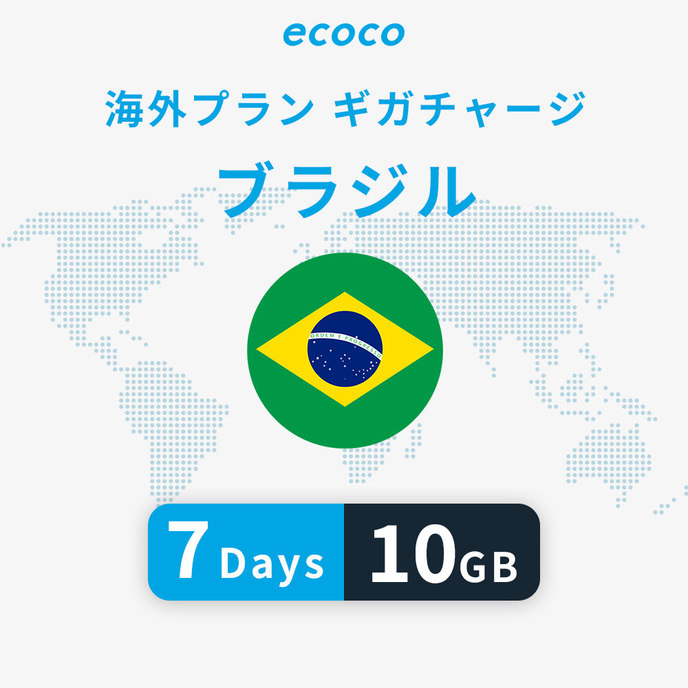 ブラジルおかわりギガ