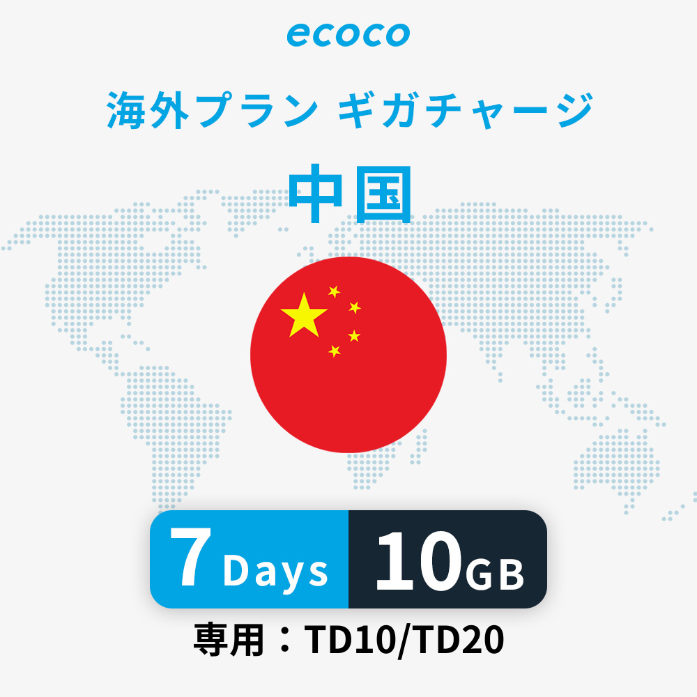 中国おかわりギガ(VPN)※香港は含みません