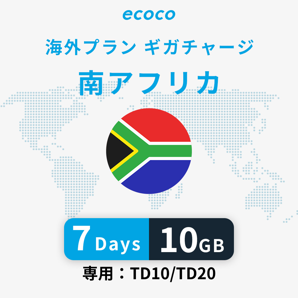 南アフリカおかわりギガ