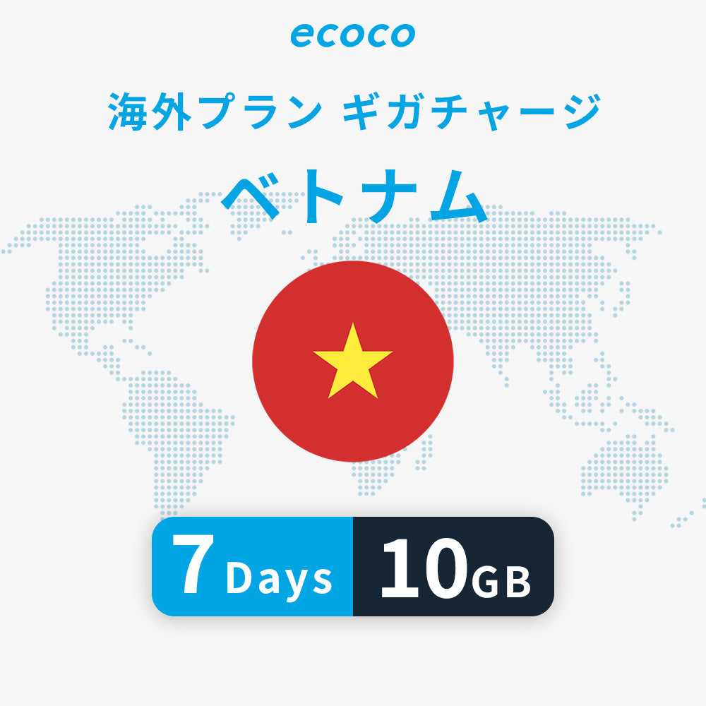 ベトナムおかわりギガ