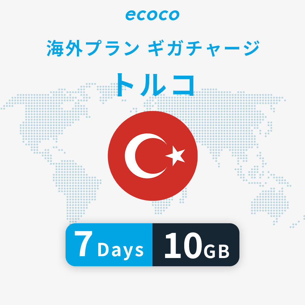 トルコおかわりギガ