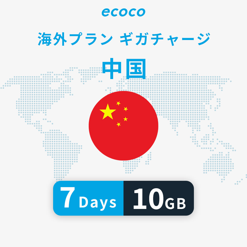 中国おかわりギガ(VPN)※香港は含みません