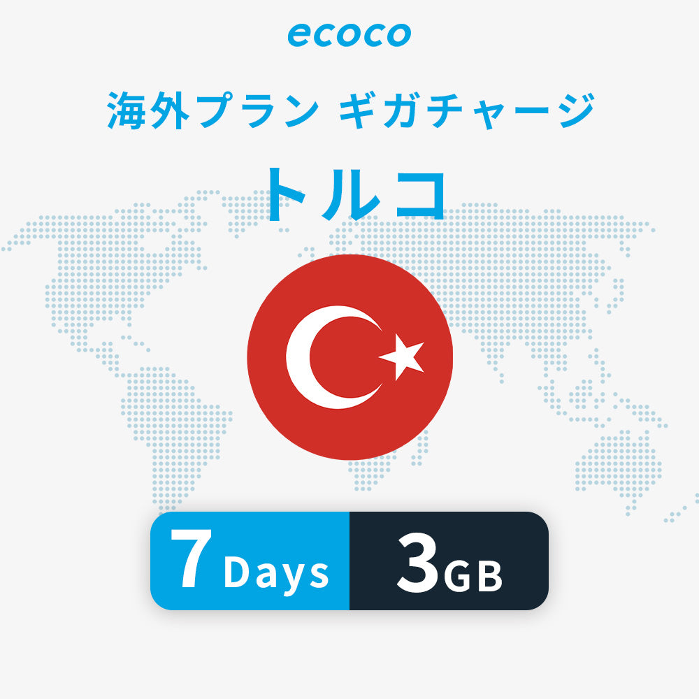 トルコおかわりギガ