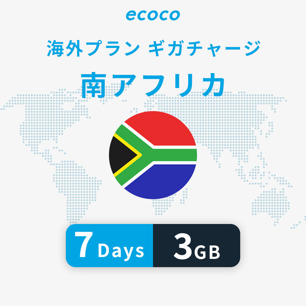 南アフリカおかわりギガ