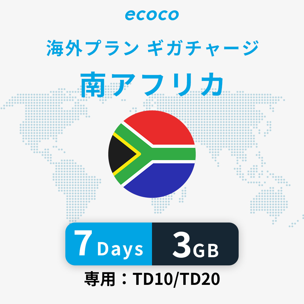 南アフリカおかわりギガ