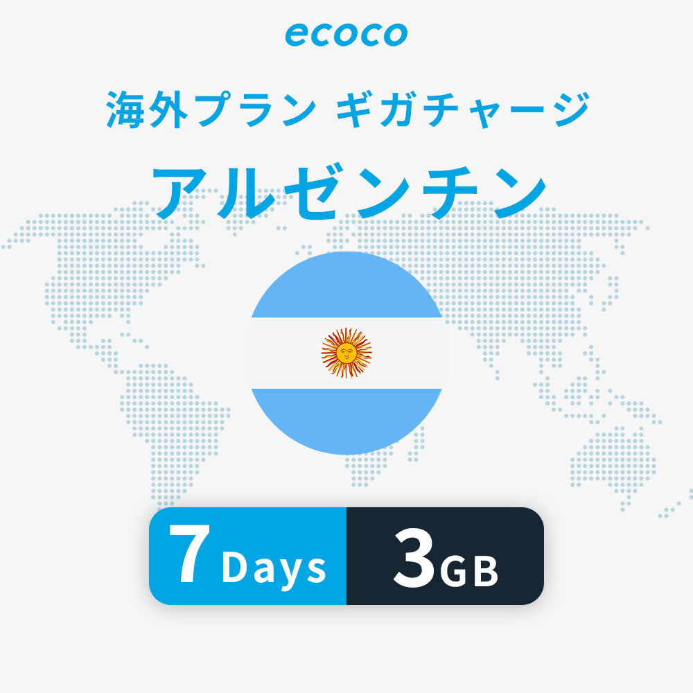 アルゼンチンおかわりギガ