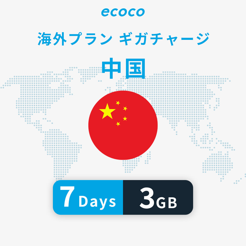 中国おかわりギガ(VPN)※香港は含みません