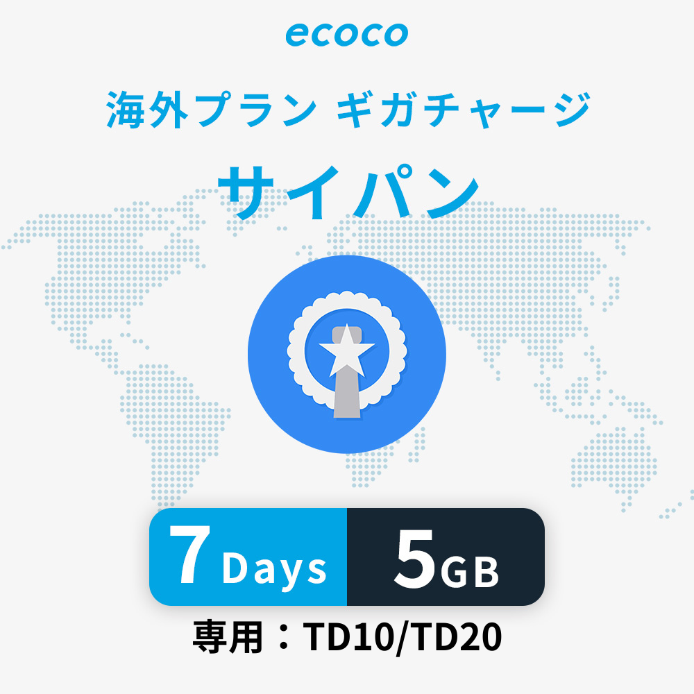 サイパンおかわりギガ