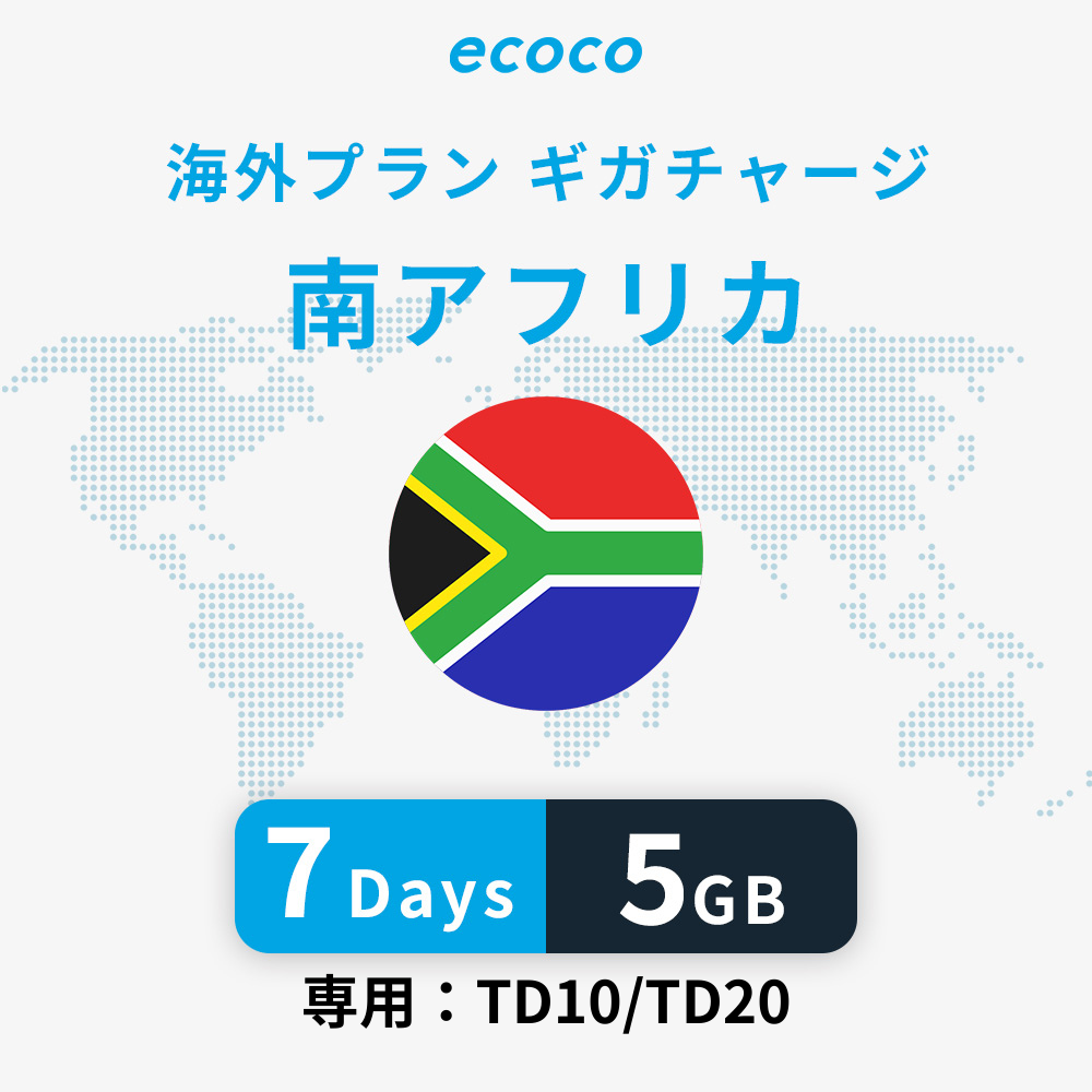 南アフリカおかわりギガ